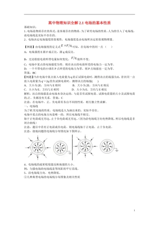 高中物理知识全解-2.1-电场的基本性质