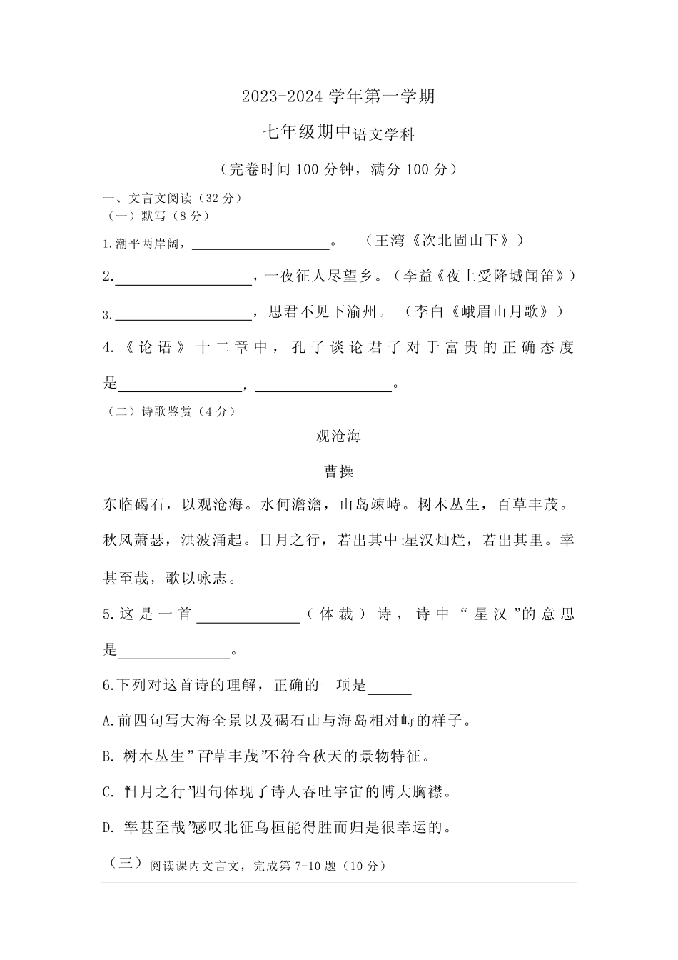 部编版2023-2024学年第一学期七年级期中语文试卷【含答案】_第1页