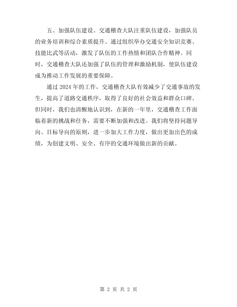 2024年交通稽查大队工作总结 _第2页