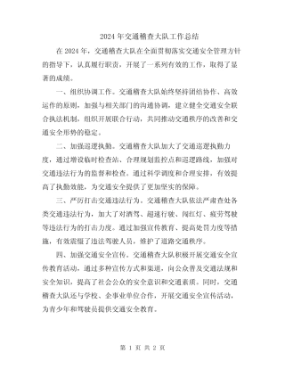 2024年交通稽查大队工作总结 