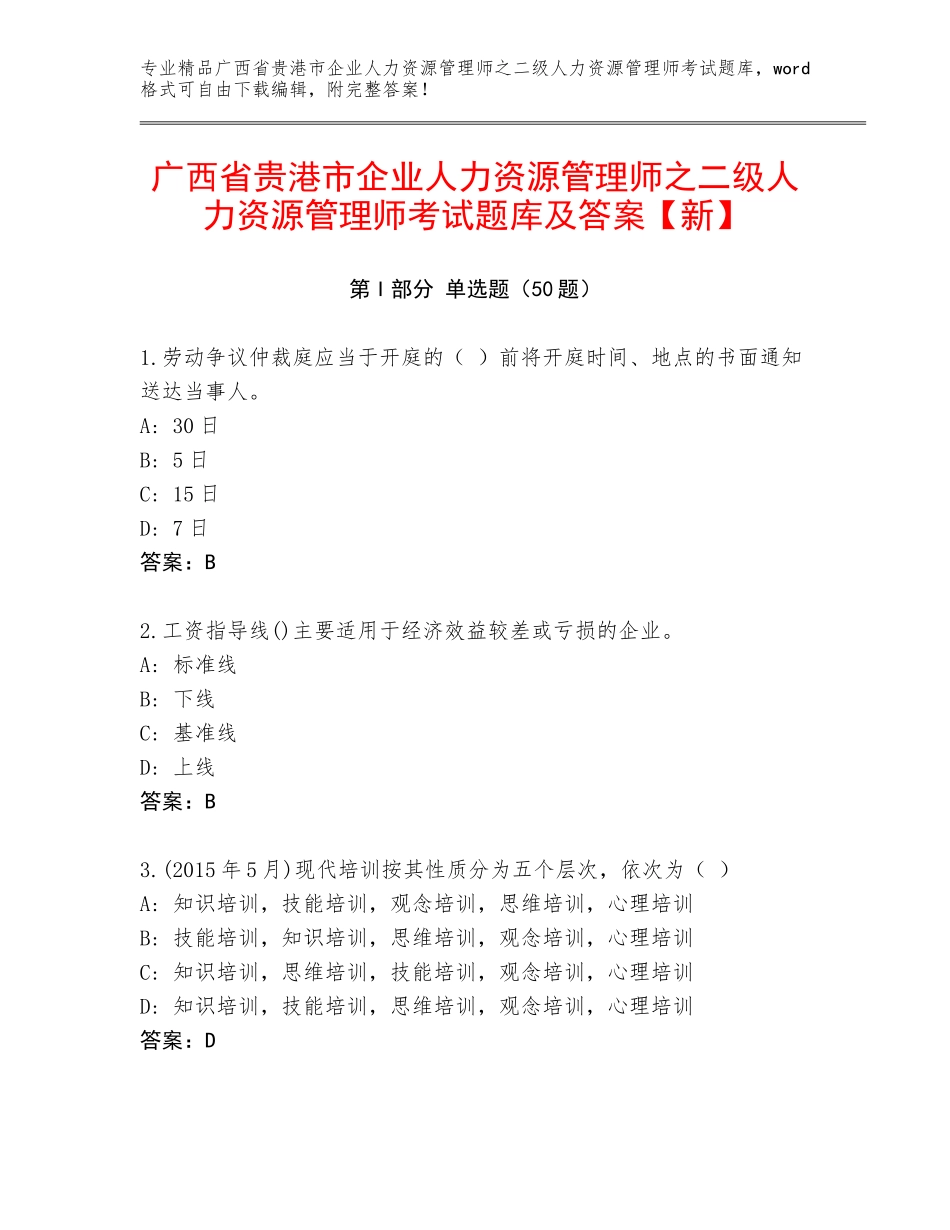广西省贵港市企业人力资源管理师之二级人力资源管理师考试题库及答案【新】_第1页