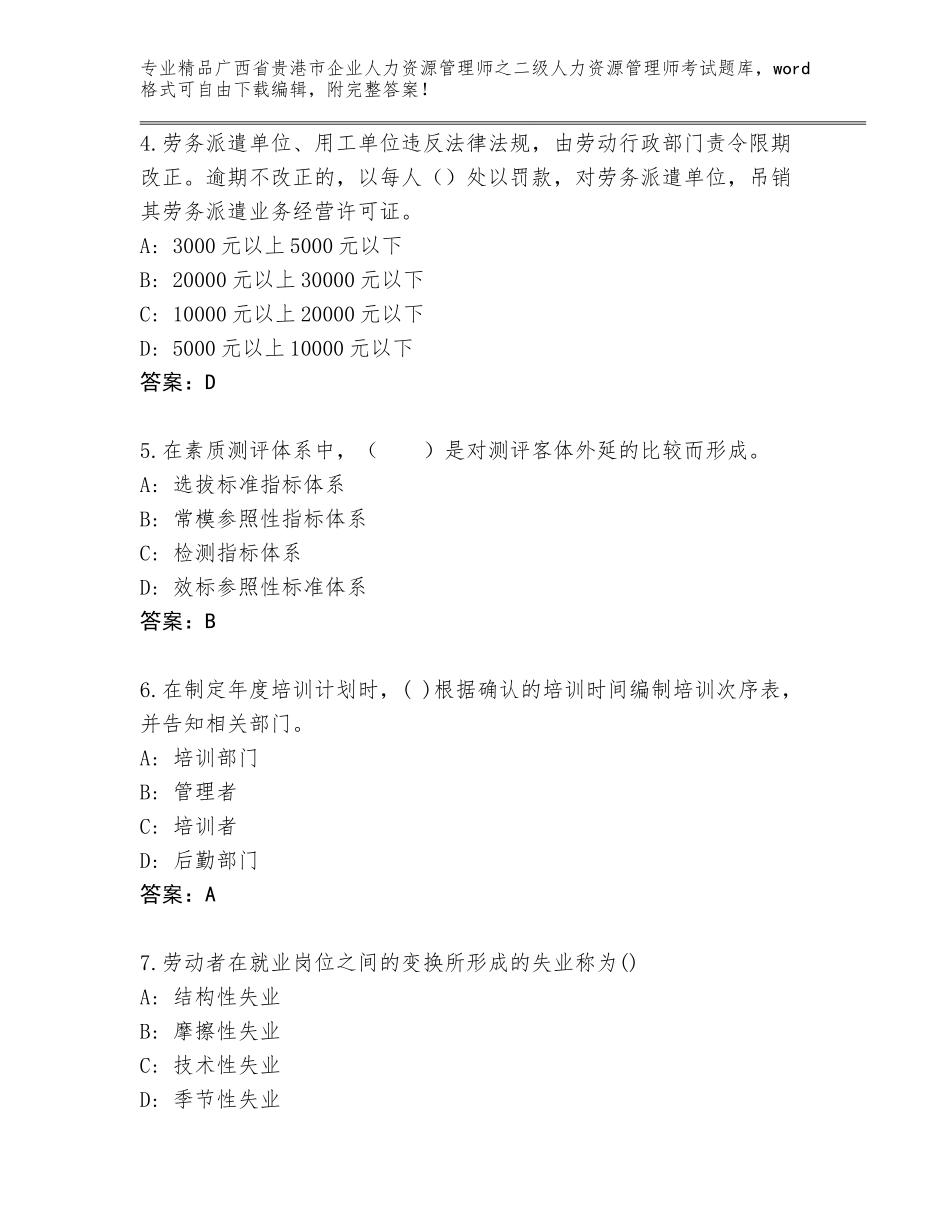 广西省贵港市企业人力资源管理师之二级人力资源管理师考试题库及答案【新】_第2页