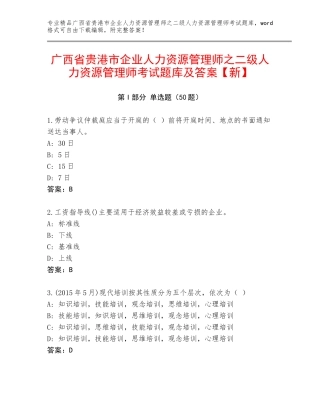 广西省贵港市企业人力资源管理师之二级人力资源管理师考试题库及答案【新】