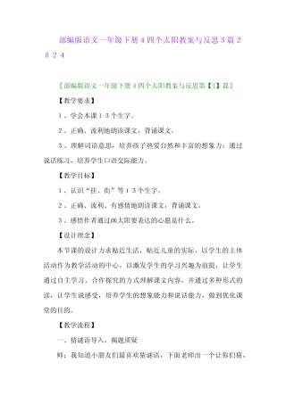 部编版语文一年级下册4四个太阳教案与反思32024