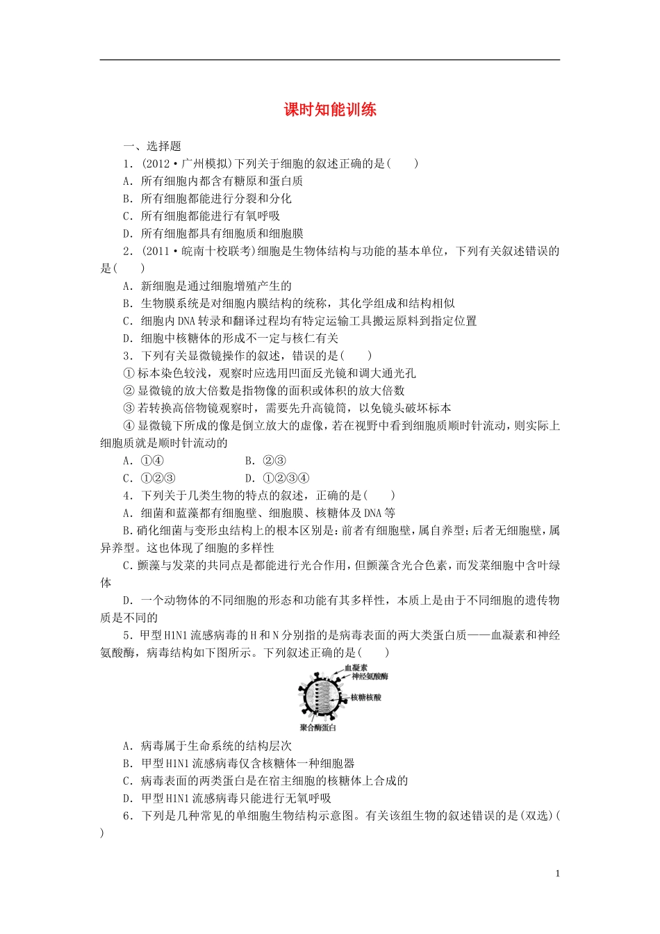 【课堂新坐标】2013届高考生物一轮复习-第一、二章课时知能训练1-必修1(广东专用)_第1页