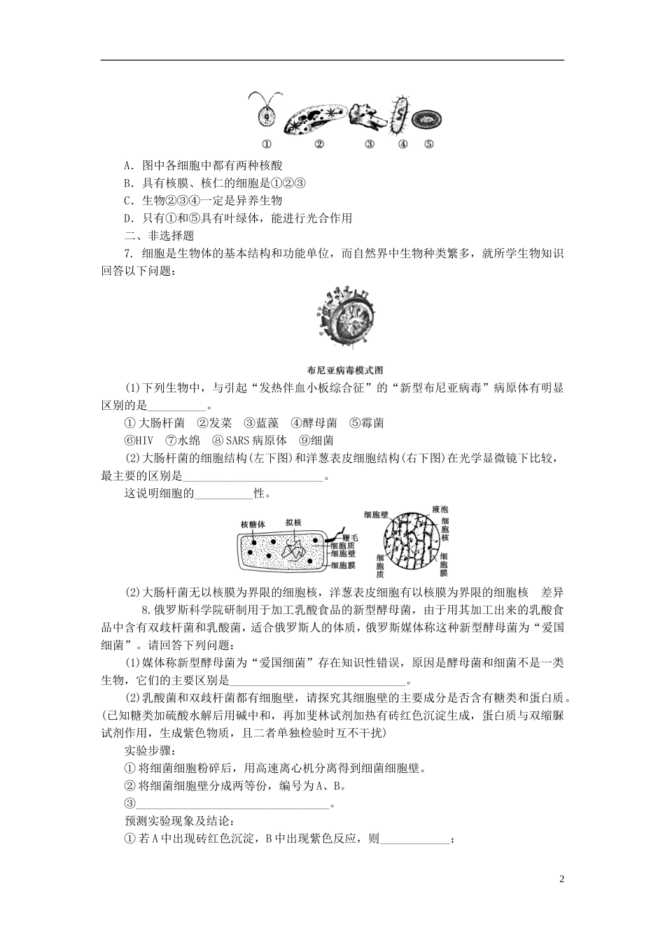 【课堂新坐标】2013届高考生物一轮复习-第一、二章课时知能训练1-必修1(广东专用)_第2页