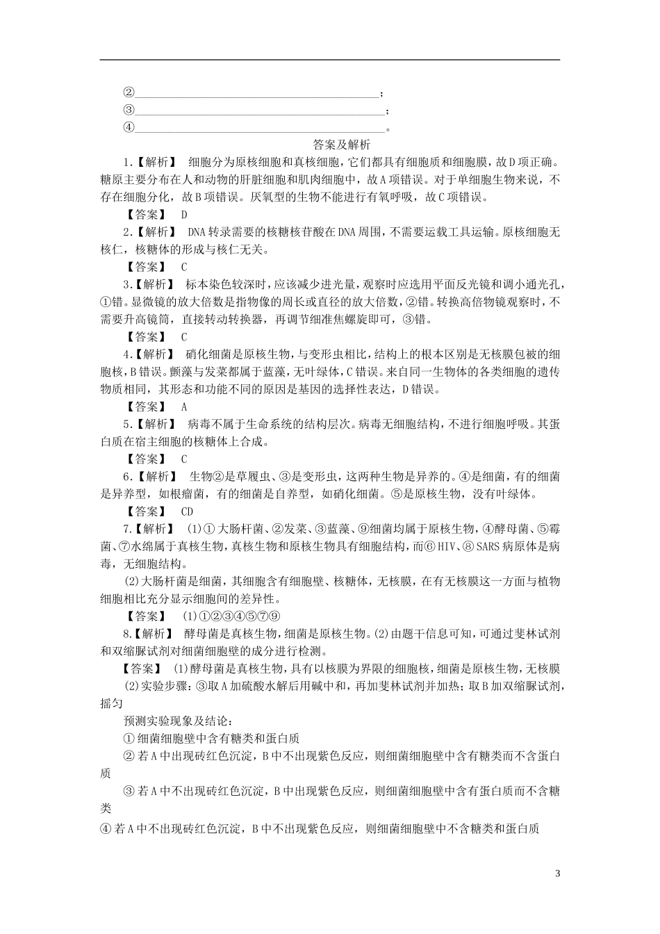 【课堂新坐标】2013届高考生物一轮复习-第一、二章课时知能训练1-必修1(广东专用)_第3页