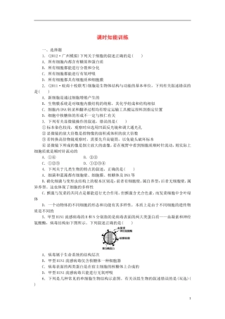 【课堂新坐标】2013届高考生物一轮复习-第一、二章课时知能训练1-必修1(广东专用)