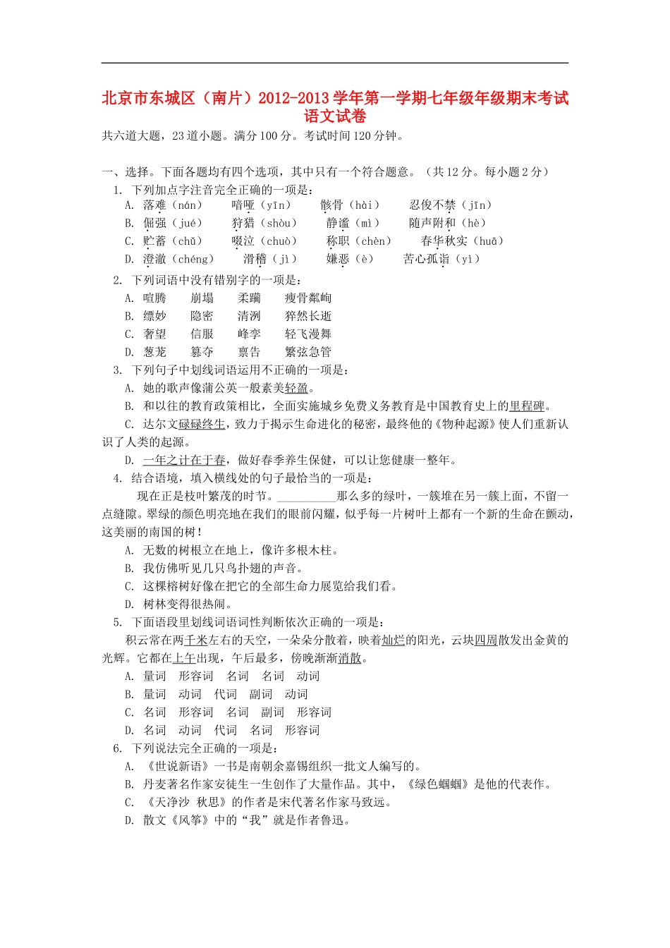 北京市东城区(南片)2012-2013学年七年级语文上学期期末考试试卷-新人教版_第1页