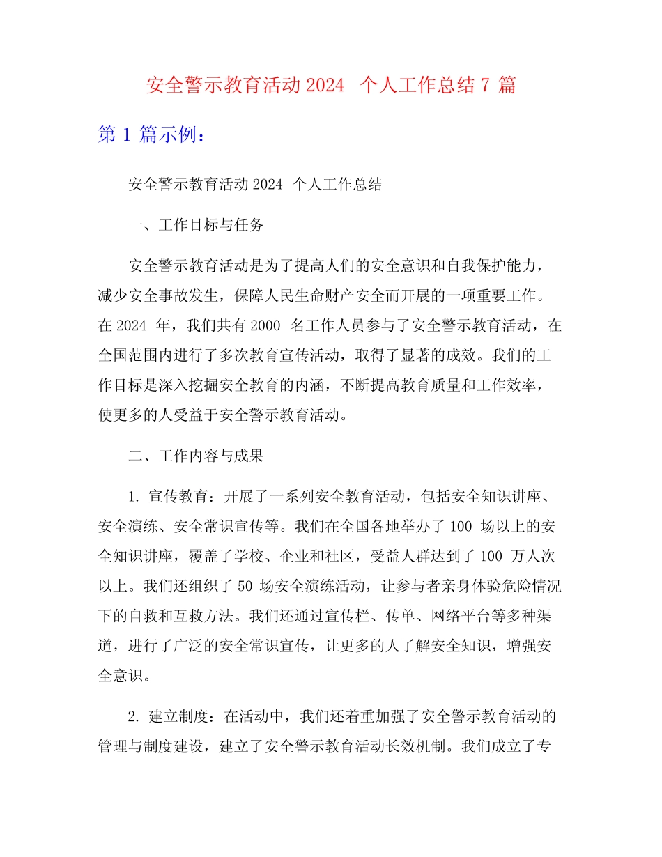 安全警示教育活动2024个人工作总结7 _第1页