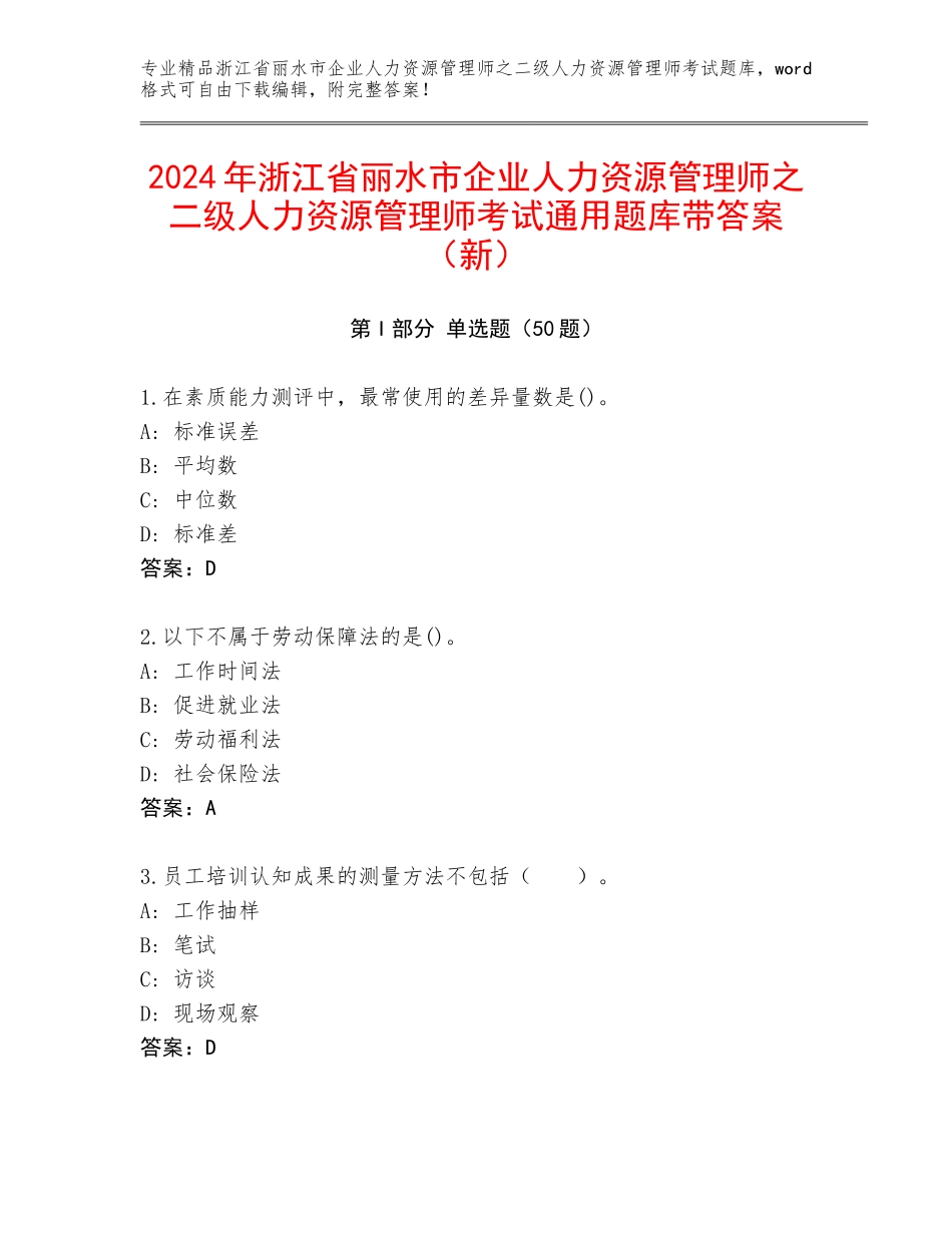 2024年浙江省丽水市企业人力资源管理师之二级人力资源管理师考试通用题库带答案（新）_第1页