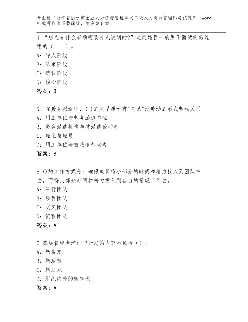 2024年浙江省丽水市企业人力资源管理师之二级人力资源管理师考试通用题库带答案（新）_第2页