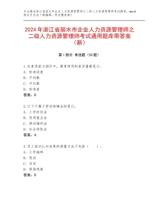 2024年浙江省丽水市企业人力资源管理师之二级人力资源管理师考试通用题库带答案（新）