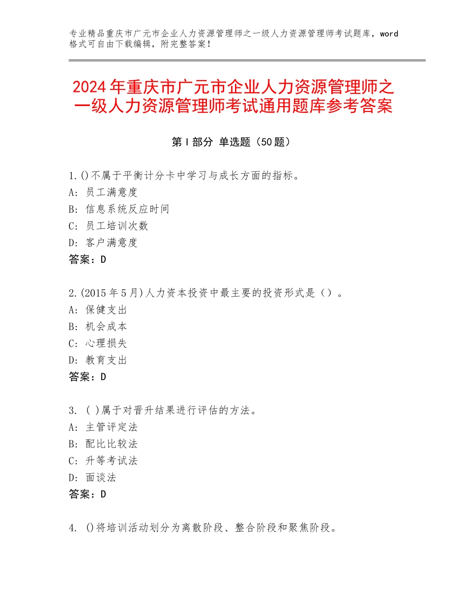 2024年重庆市广元市企业人力资源管理师之一级人力资源管理师考试通用题库参考答案_第1页