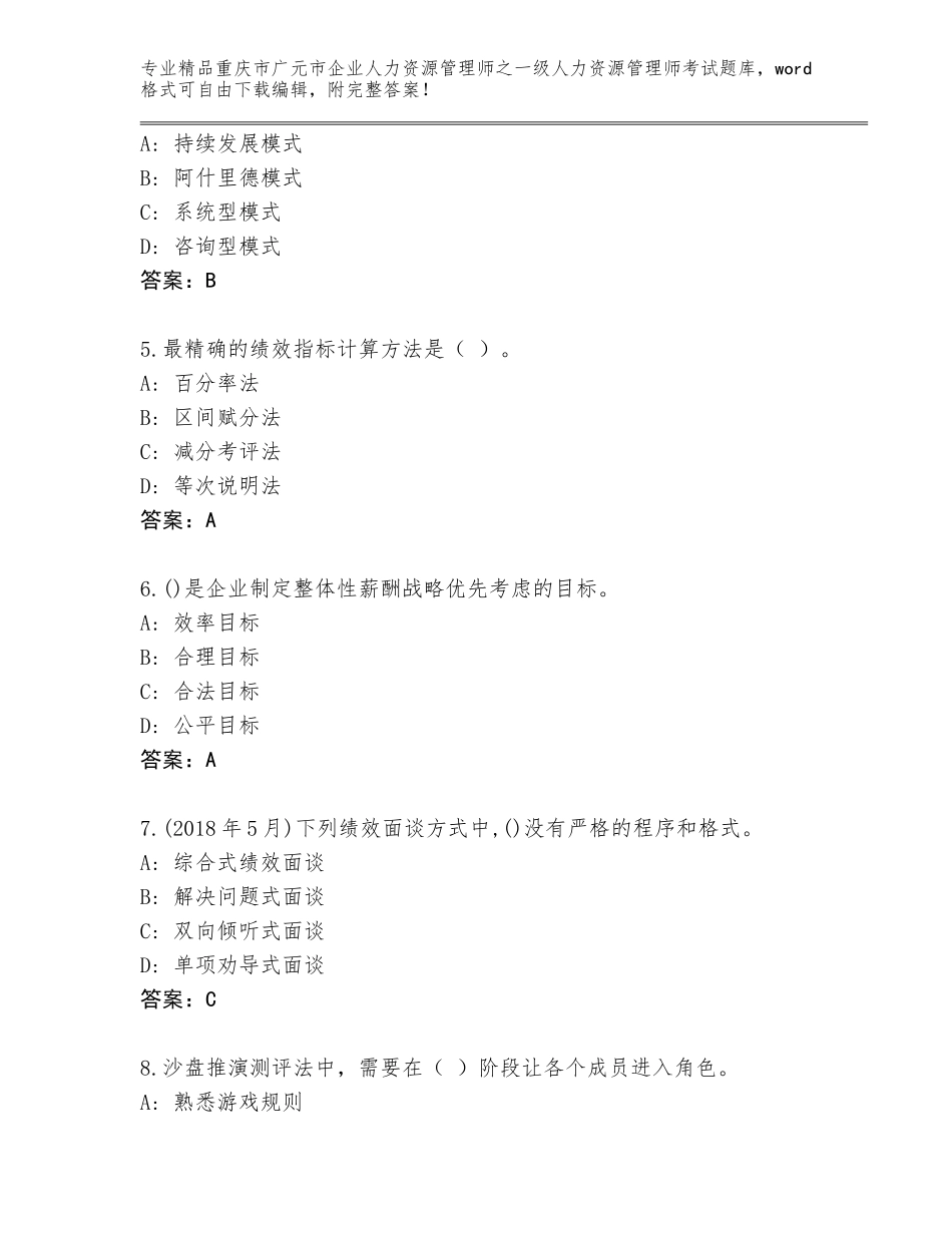 2024年重庆市广元市企业人力资源管理师之一级人力资源管理师考试通用题库参考答案_第2页