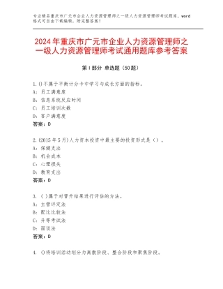 2024年重庆市广元市企业人力资源管理师之一级人力资源管理师考试通用题库参考答案