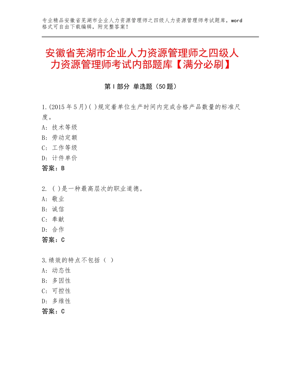 安徽省芜湖市企业人力资源管理师之四级人力资源管理师考试内部题库【满分必刷】_第1页