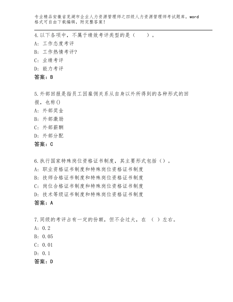 安徽省芜湖市企业人力资源管理师之四级人力资源管理师考试内部题库【满分必刷】_第2页