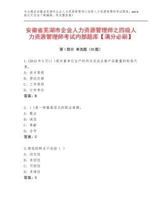 安徽省芜湖市企业人力资源管理师之四级人力资源管理师考试内部题库【满分必刷】
