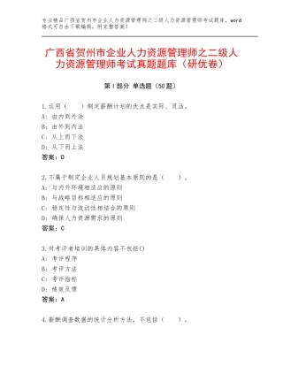 广西省贺州市企业人力资源管理师之二级人力资源管理师考试真题题库（研优卷）