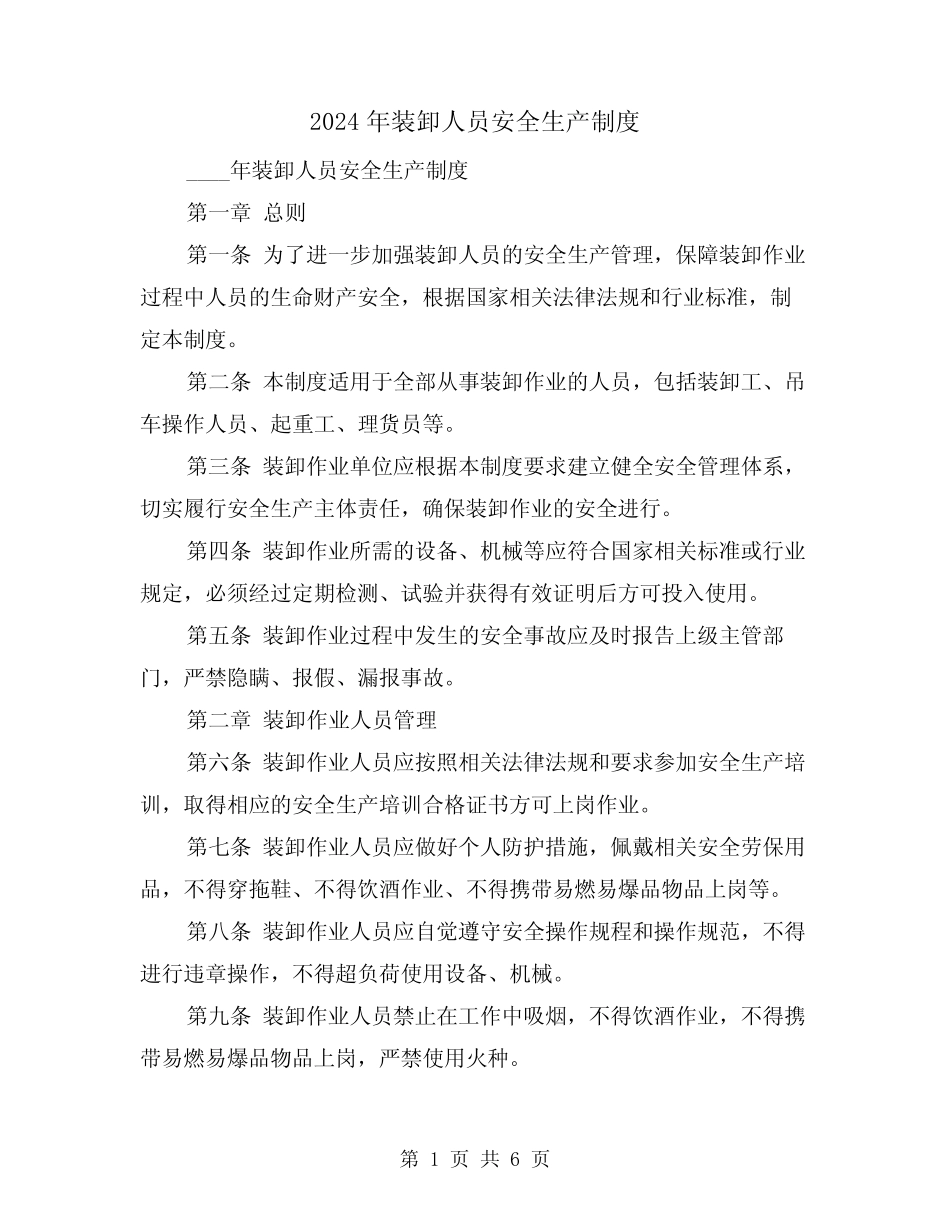 2024年装卸人员安全生产制度(2) _第1页