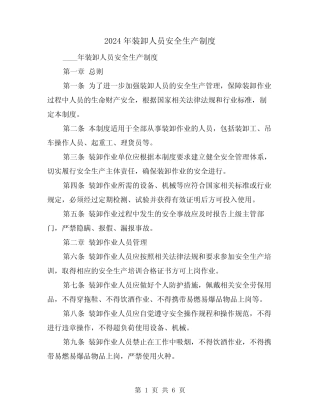 2024年装卸人员安全生产制度(2) 