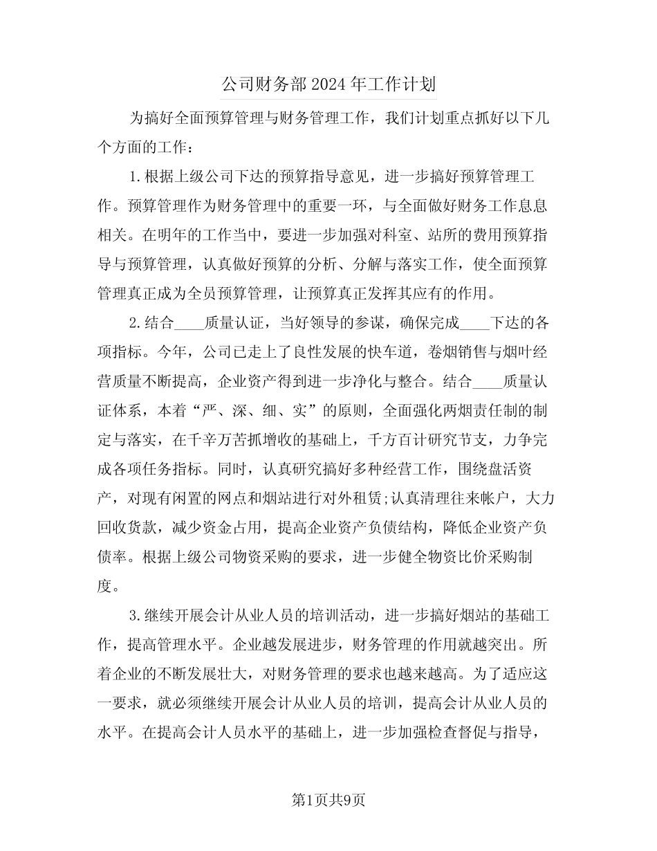公司财务部2024年工作计划(4) _第1页