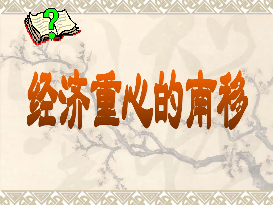 4.3.5-经济重心的南移_第2页