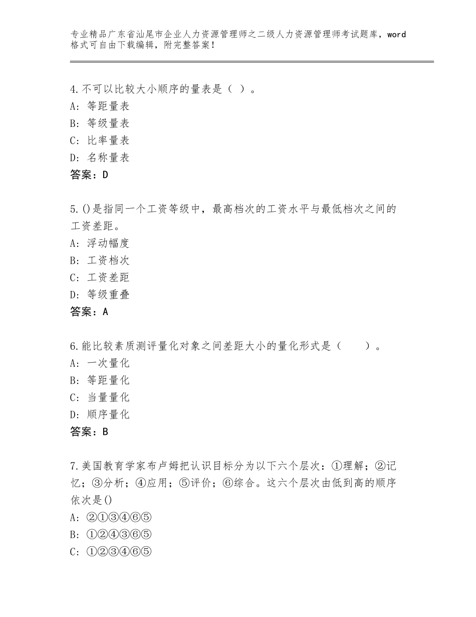 广东省汕尾市企业人力资源管理师之二级人力资源管理师考试优选题库及答案【易错题】_第2页