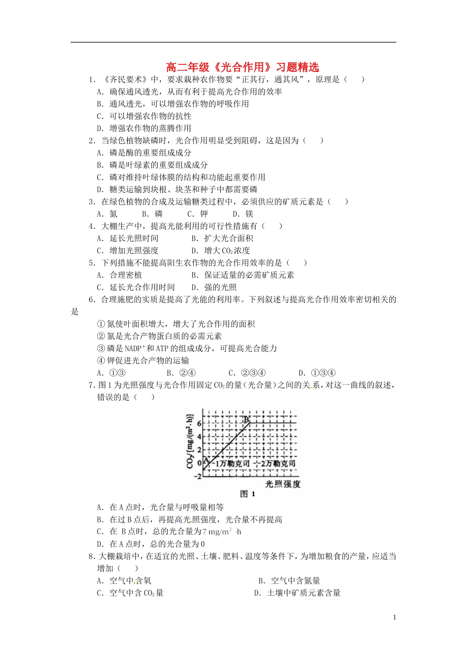 高中生物《光合作用》同步练习2-浙科版必修1_第1页