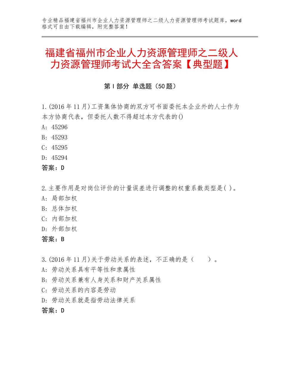 福建省福州市企业人力资源管理师之二级人力资源管理师考试大全含答案【典型题】_第1页