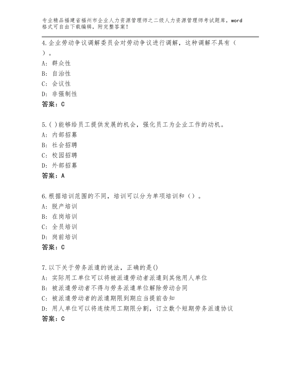 福建省福州市企业人力资源管理师之二级人力资源管理师考试大全含答案【典型题】_第2页