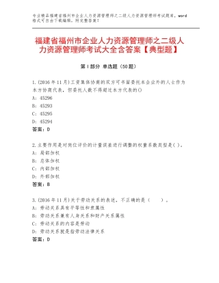 福建省福州市企业人力资源管理师之二级人力资源管理师考试大全含答案【典型题】