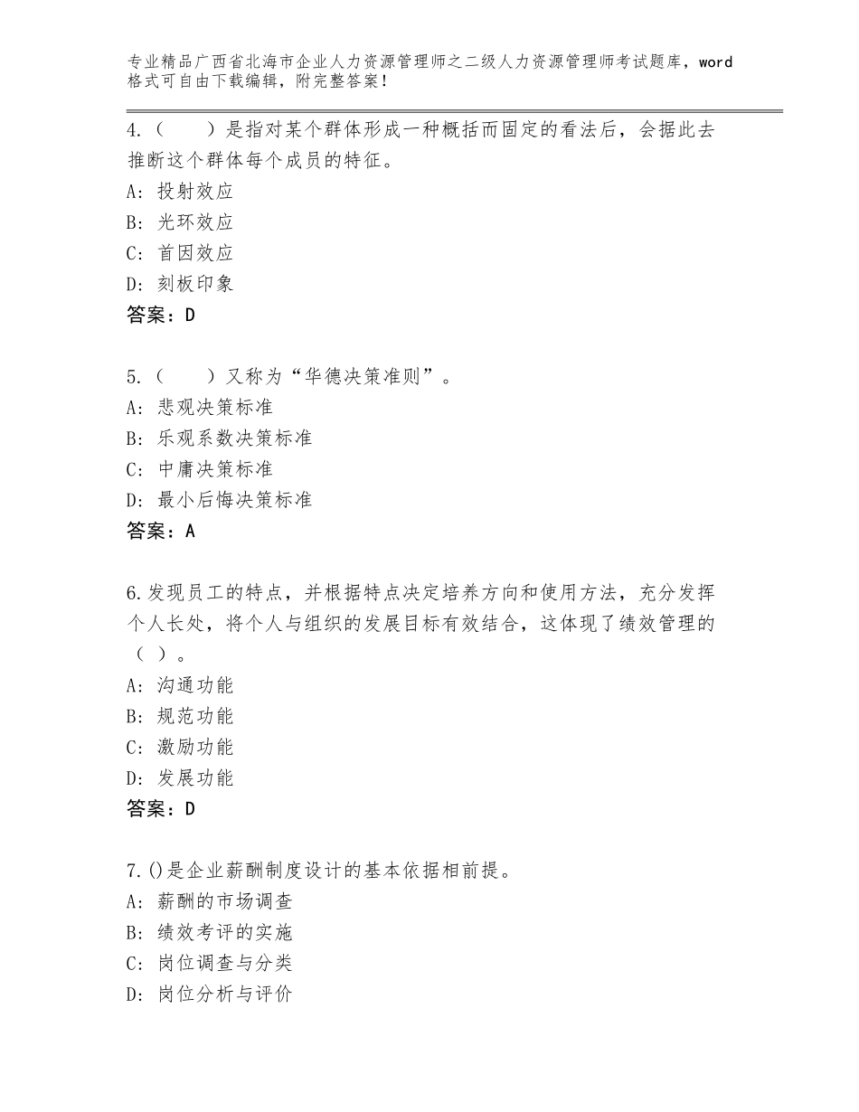 广西省北海市企业人力资源管理师之二级人力资源管理师考试完整题库附答案（实用）_第2页