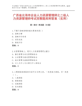 广西省北海市企业人力资源管理师之二级人力资源管理师考试完整题库附答案（实用）