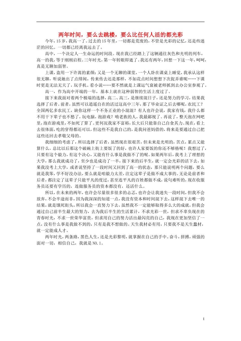 高一语文-两年时间-要么去跳楼-要么比任何人活的都光彩作文素材-_第1页