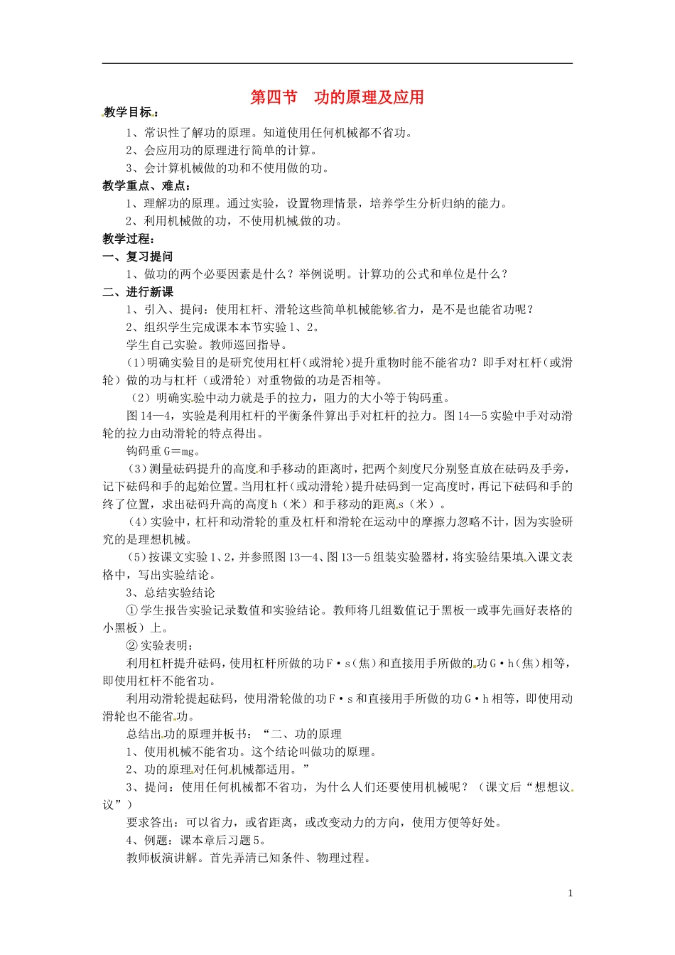 2013年八年级物理下册-11.3-功的原理及应用教案-(新版)教科版_第1页
