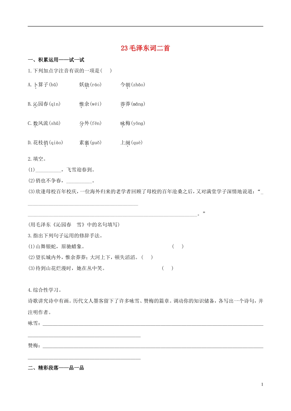 七年级语文下册-23毛泽东词二首课时训练+基础达标+精练精析-苏教版_第1页