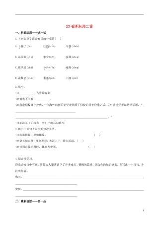 七年级语文下册-23毛泽东词二首课时训练+基础达标+精练精析-苏教版