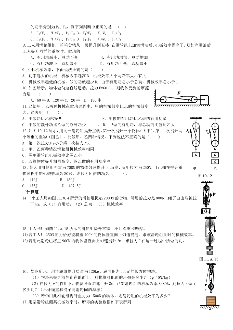 江苏省常州市花园中学九年级物理上册《机械效率》提高练习(无答案)-苏科版_第2页