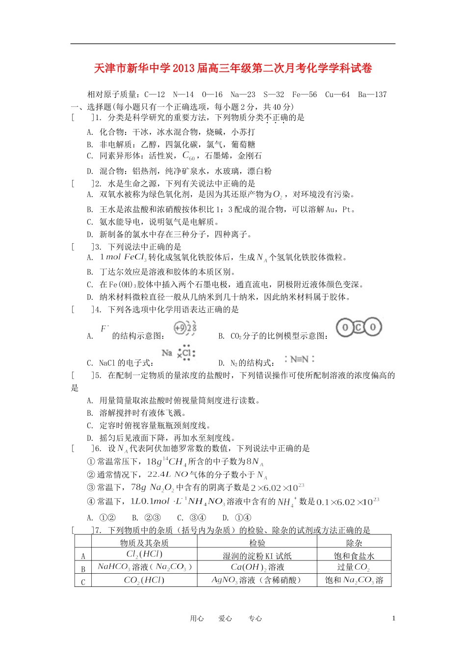 天津市2013届高三化学10月第二次月考试题新人教版_第1页