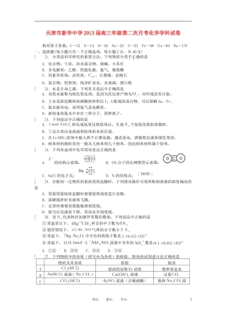 天津市2013届高三化学10月第二次月考试题新人教版