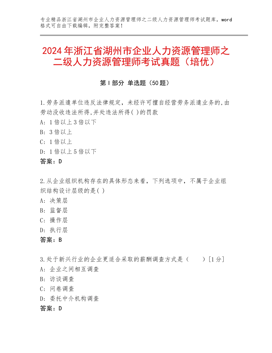 2024年浙江省湖州市企业人力资源管理师之二级人力资源管理师考试真题（培优）_第1页