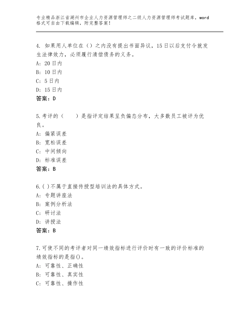 2024年浙江省湖州市企业人力资源管理师之二级人力资源管理师考试真题（培优）_第2页