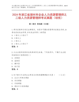 2024年浙江省湖州市企业人力资源管理师之二级人力资源管理师考试真题（培优）