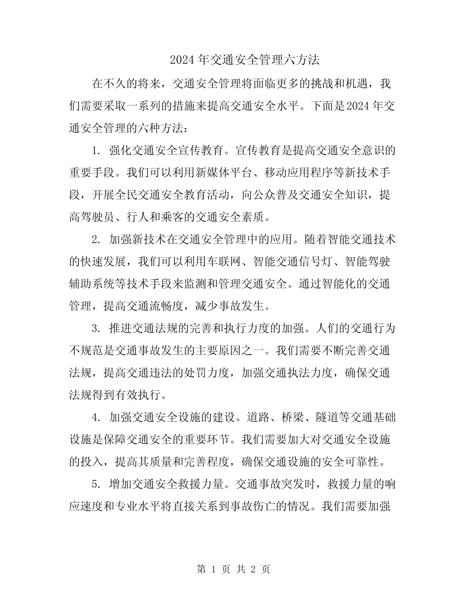 2024年交通安全管理六方法 _第1页