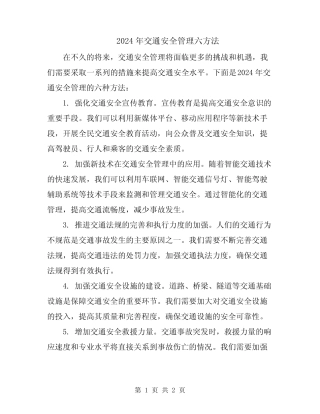 2024年交通安全管理六方法 