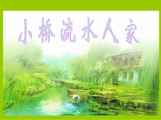 小桥流水人家