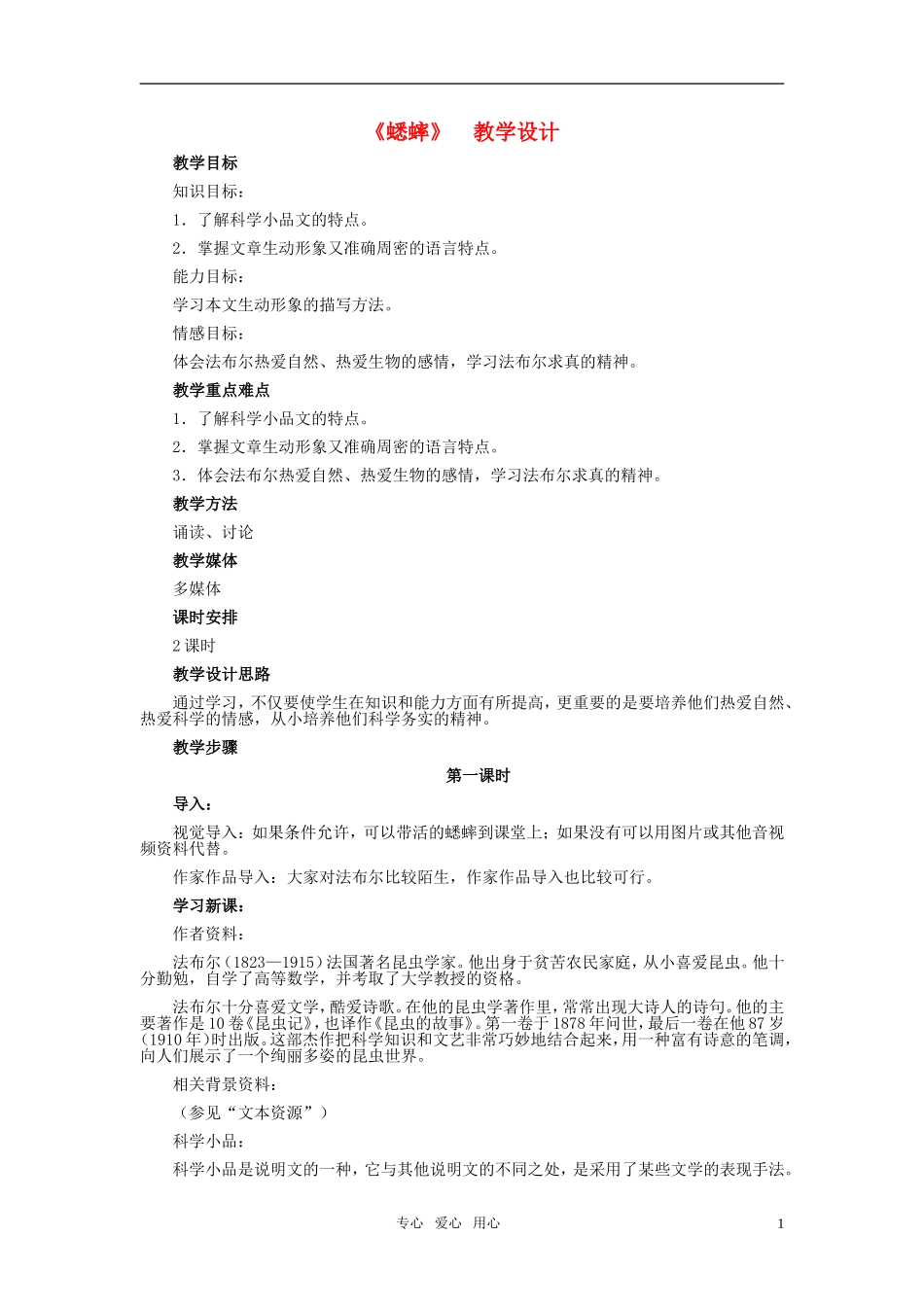 七年级语文下册-16、《蟋蟀》教学设计-河大版_第1页