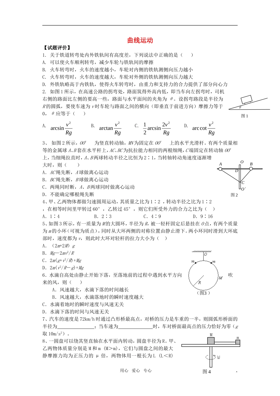 高中物理《曲线运动》同步练习4-教科版必修2_第1页